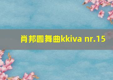 肖邦圆舞曲kkiva nr.15